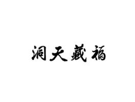 洞天藏福