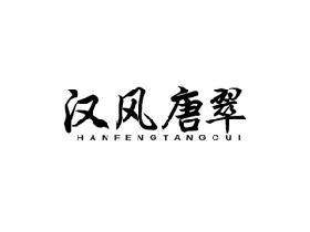 汉风唐翠