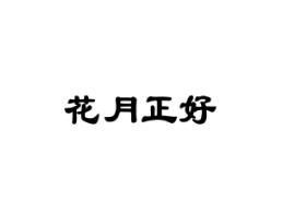 花月正好