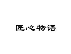 匠心物语