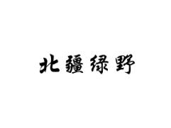 北疆绿野
