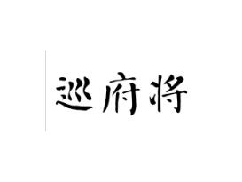 巡府将