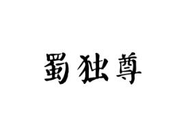 蜀独尊