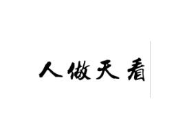 人做天看