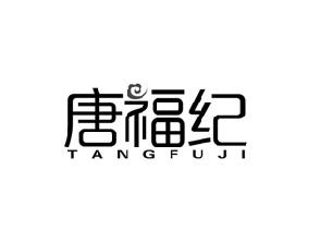 唐福纪