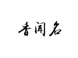 香闻名