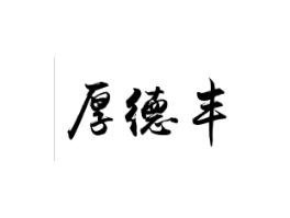 厚德丰