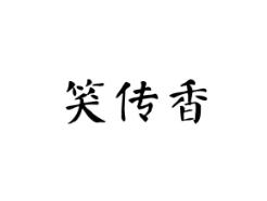 笑传香