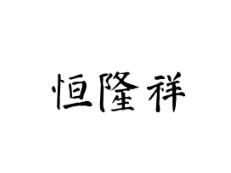 恒隆祥