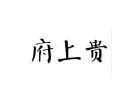 府上贵