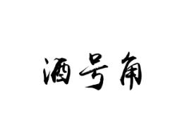 酒号角