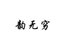 韵无穷
