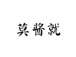 莫酱就