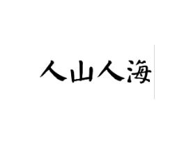 人山人海