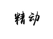 精动
