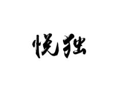 悦独