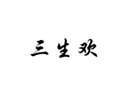 三生欢