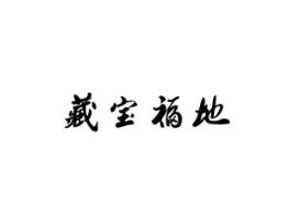 藏宝福地