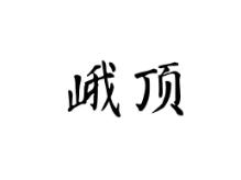 峨顶