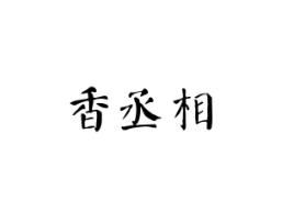 香丞相