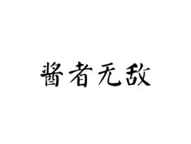 酱者无敌