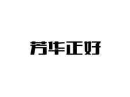 芳华正好