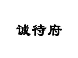诚待府