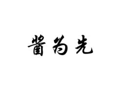 酱为先