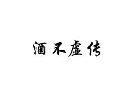 酒不虚传