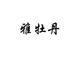 雅牡丹