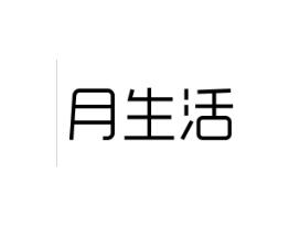 月生活