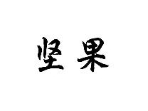 坚果