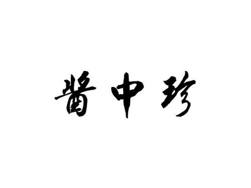 酱中珍