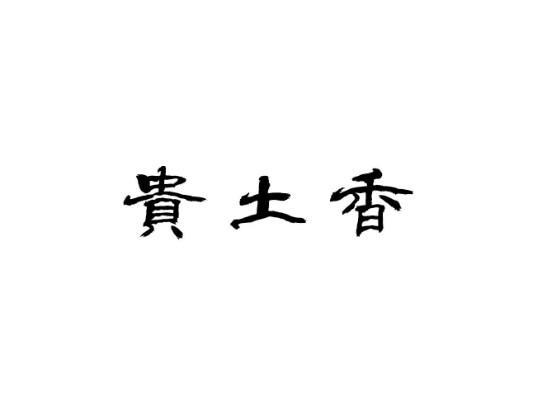 贵土香