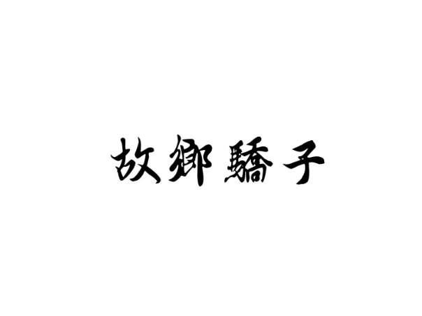 故乡骄子