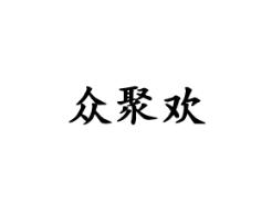 众聚欢