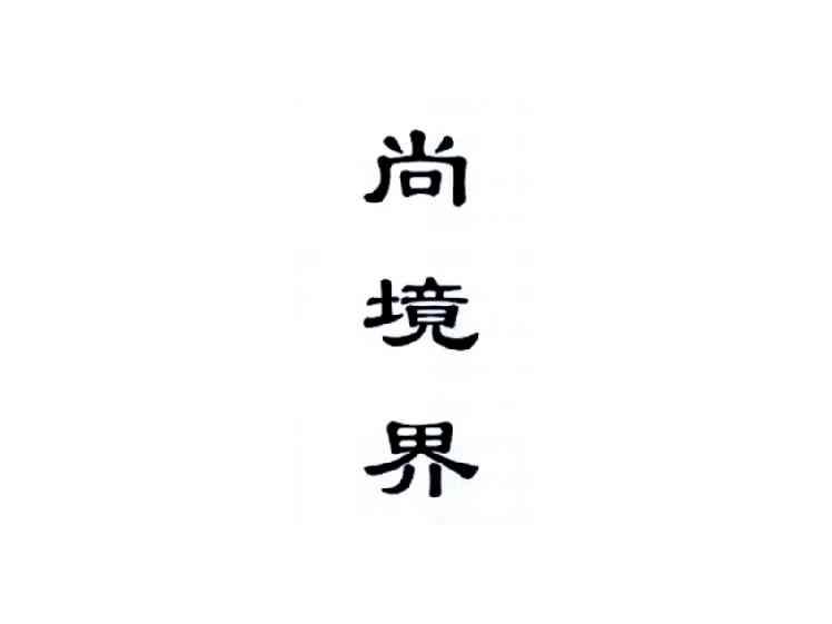 尚境界