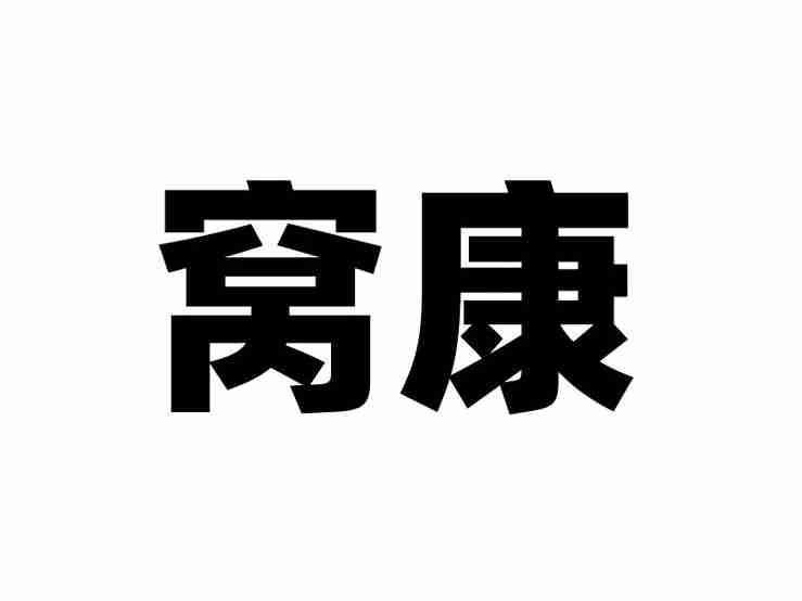 窝康