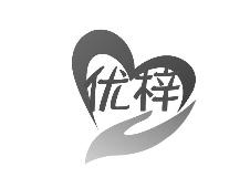 优梓