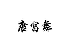 唐宫舞