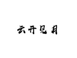 云开见月