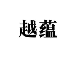 越蕴