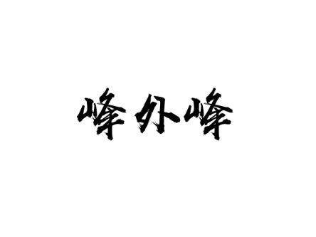 峰外峰