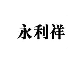 永利祥