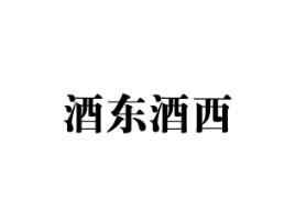 酒东酒西