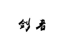 剑者