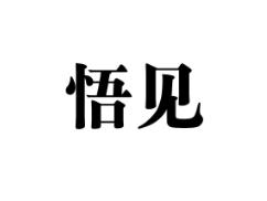 悟见