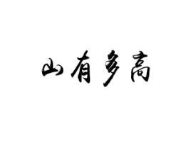 山有多高