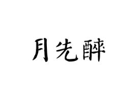 月先醉