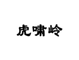 虎啸岭